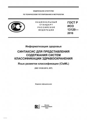 Информатика здоровья. Синтаксис для представления содержания систем классификации здравоохранения. Язык разметки классификации (ClaML)