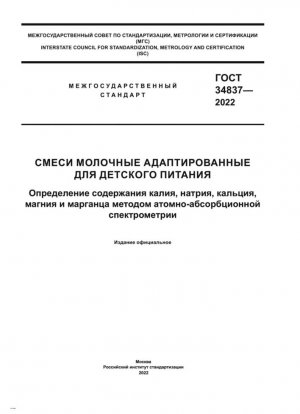 Смеси молочные адаптированные для детского питания. Определение содержания калия, натрия, кальция, магния и марганца методом атомно-абсорбционной спектрометрии