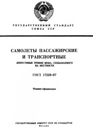 Пассажирские и транспортные акропланы. Приемлемый уровень шума на земле