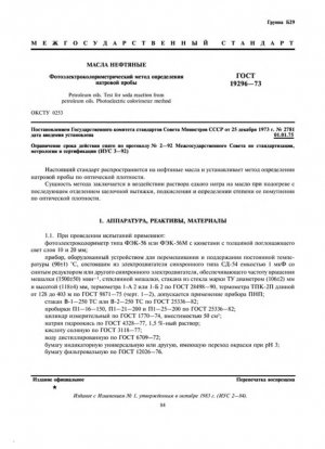 Нефтяные масла. Тест на содовую реакцию нефтяных масел. Метод фотоэлектроколориметра