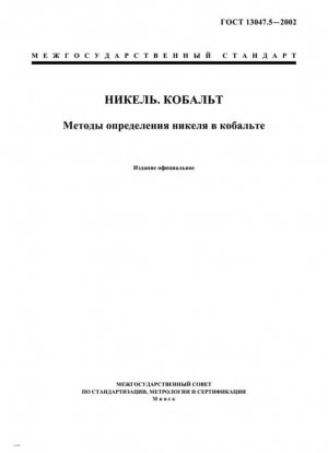 Никель. Кобальт. Методы определения никеля в кобальте