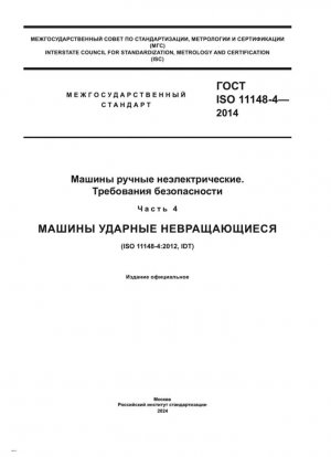 Инструменты ручные неэлектрические. Требования безопасности. Часть 4. Инструменты ударные невращающиеся