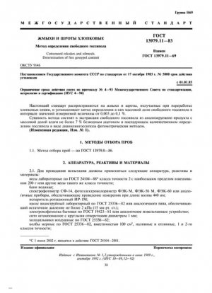 Хлопковые жмыхи и шроты. Определение содержания свободного госсипола