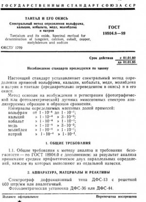 Тантал и его оксиды. Спектральный метод определения вольфрама, кальция, кобальта, меди, молибдена и натрия.