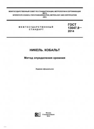 Никель. Кобальт. Метод определения кремния