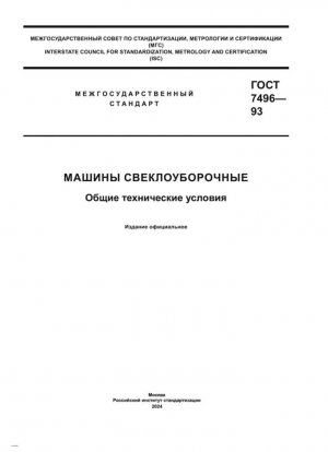 Свекловичные машины уборочные. Общиеotechnические требования
