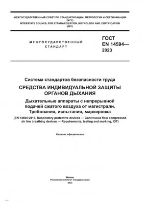 Система стандартов безопасности труда. Средства индивидуальной защиты органов дыхания. Дыхательные аппараты с непрерывной подачей сжатого воздуха от магистрали. Требования, испытания, маркировка