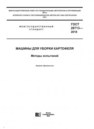 Машины для уборки картофеля. Методы испытаний