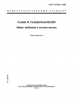 Тальк и талькомагнезит. Общие требования к методам анализа