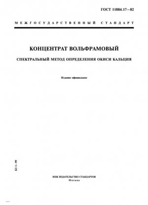 Вольфрамовый концентрат. Спектральный метод определения содержания оксида кальция