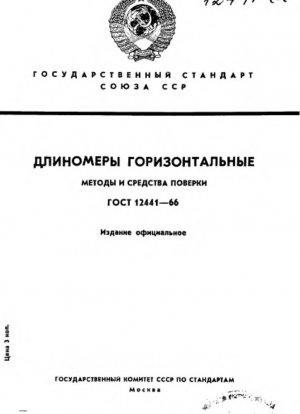 Горизонтальные компараторы длины. Методы и средства проверки