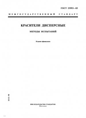 Дисперсные красители. Методы испытаний