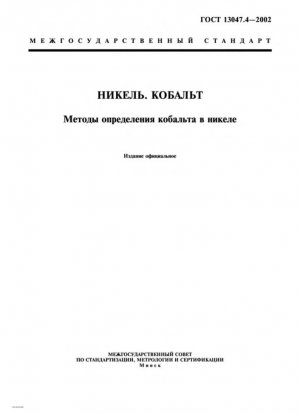 Никель. Кобальт. Методы определения кобальта в никеле