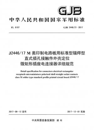 J2446/17 Подробная спецификация для стандартных паяных корпусов с прямыми контактами и микропрямоугольными розетками для печатных плат класса M