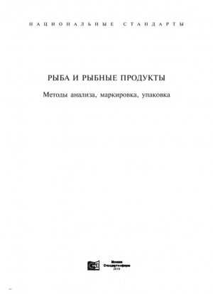 Рыба, морские млекопитающие, морские беспозвоночные, водоросли и продукты их переработки. Маркировка и упаковка