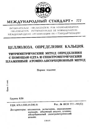 Целлюлоза; Определение содержания кальция; Титриметрические и пламенно-атомно-абсорбционные методы с ЭДТА.