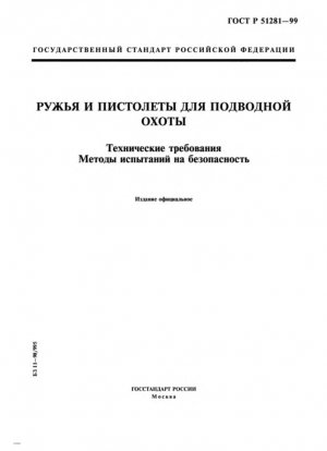 Ганты и пистолеты для подводной охоты. Технические требования. Методы испытаний безопасности