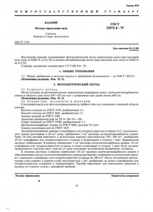 Кадмий. Методы определения меди