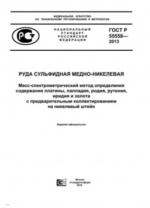 Сульфидная медно-никелевая руда. Масс-спектрометрический метод определения содержания платины, палладия, родия, рутения, иридия и холода с предварительным сбором на никелевый штейн.