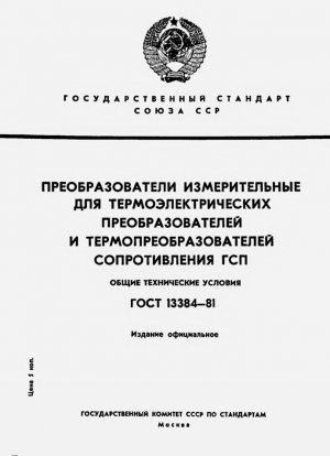 Измерительные трансформаторы для термопар и термометров сопротивления SSI. Общие технические условия