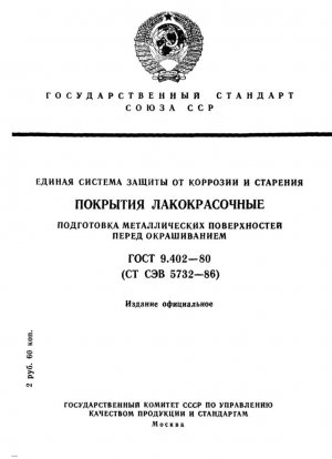 Единая система защиты от коррозии и старения. Малярные покрытия. Подготовка поверхности металла к покраске