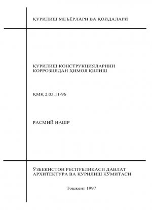 Строительные нормы и правила: Защита строительных конструкций от коррозии