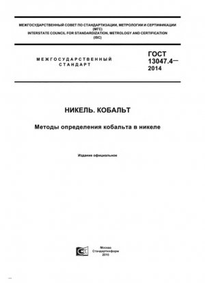Никель. Кобальт. Методы определения кобальта в никеле