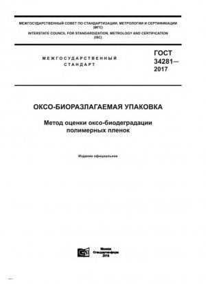 Оксо-биоразлагаемая упаковка. Метод оценки оксобиодеградации полимерных пленок