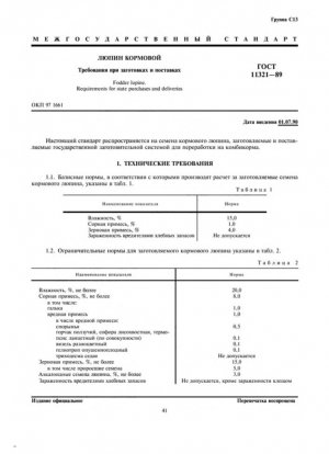 Люпин кормовой. Требования к государственным закупкам и поставкам