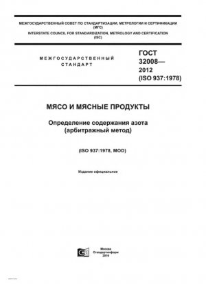 Мясо и мясные продукты. Определение содержания азота (Эталонный метод)