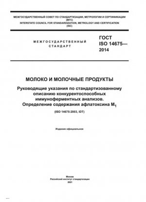Молоко и молочные продукты. Руководящие указания по стандартизованному описанию конкурентоспособных иммуноферментных анализов. Определение содержания афлатоксина М1