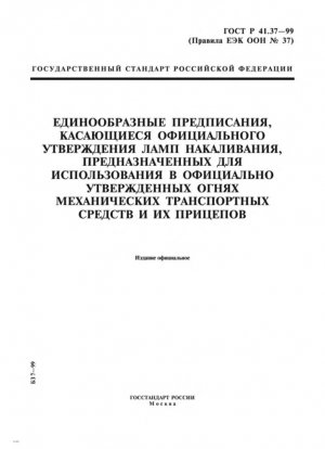 Единообразные предписания, касающиеся официального утверждения ламп накаливания для использования в официально утвержденных блоках ламп механических транспортных средств и их прицепов