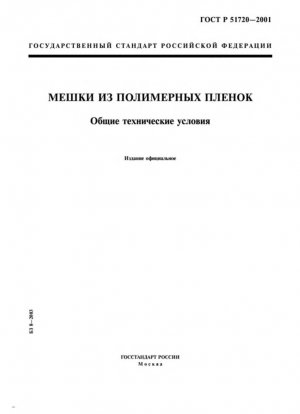 Полимерные мешки. Основные Характеристики