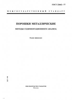 Металлические порошки. Методы седиментационного анализа порошков