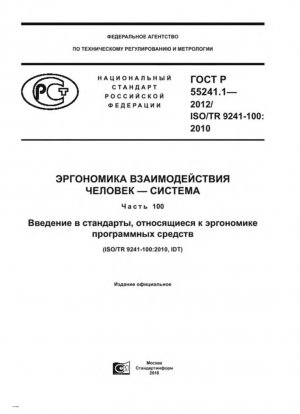 Эргономика взаимодействия человека и системы. Часть 100. Введение в стандарты, связанные с эргономикой программного обеспечения