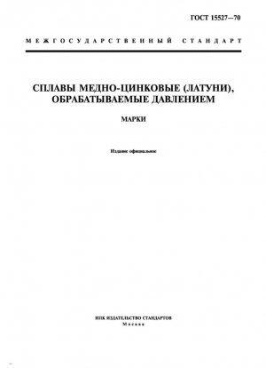 Медно-цинковые сплавы, обработанные давлением (латуни). Типы