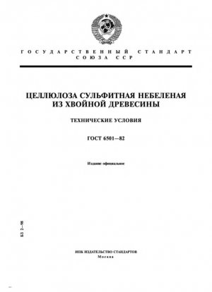 Сульфитная небеленая целлюлоза хвойной древесины. Технические характеристики