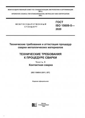 Спецификация и аттестация процедур сварки металлических материалов. Спецификация процедуры сварки. Часть 5. Контактная сварка