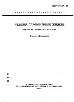Жидкие духи. Технические характеристики