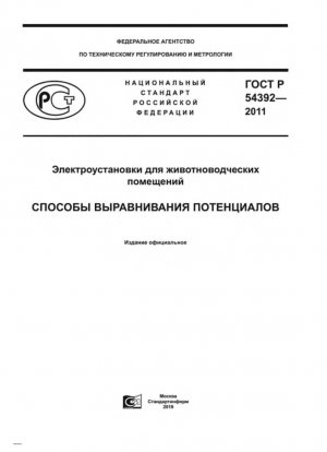 Электромонтаж животноводческих помещений. Методы выравнивания потенциалов