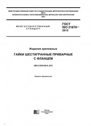 Крепежи. Шестигранные приварные гайки с фланцем