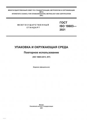 Упаковка и окружающая среда. повторное использование