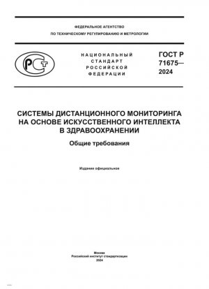 Системы удаленного мониторинга на основе искусственного интеллекта в здравоохранении. Общие требования
