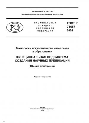 Технологии искусственного интеллекта в образовании. Функциональная подсистема создания научных публикаций. Общие положения