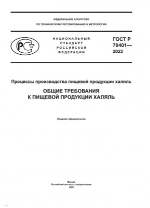 Процессы производства пищевой продукции халяль. Общие требования к пищевой продукции халяль