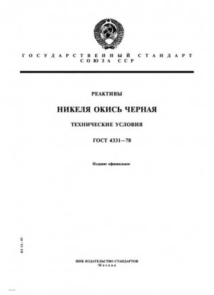 Реагенты. Черный оксид никеля. Технические характеристики
