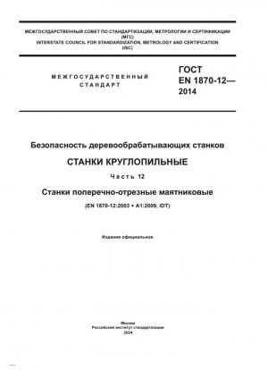 Безопасность деревообрабатывающих станков. Станки круглопильные. Часть 12. Станки поперечно-отрезные маятниковые