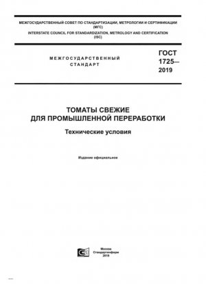 Томаты свежие для промышленной переработки. Технические характеристики