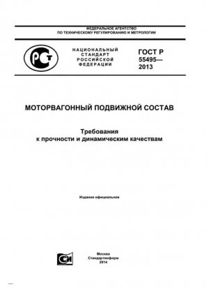 Железнодорожные составы. Требования к долговечности и динамике