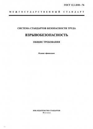 Система стандартов безопасности труда. Взрывобезопасность. Общие требования